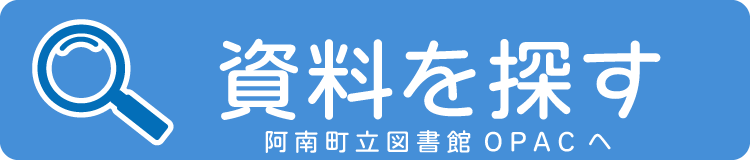 資料をさがす・予約する 阿南町立図書館 OPACへ