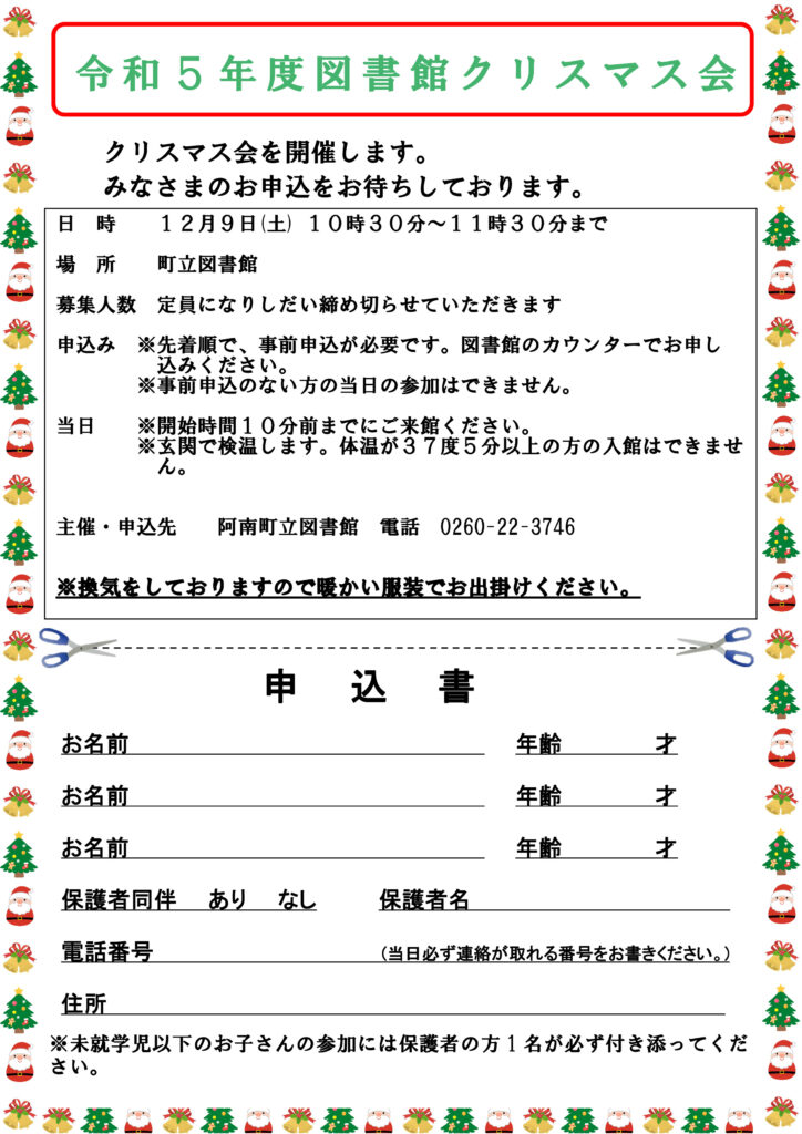 令和5年度クリスマス会-阿南町立図書館