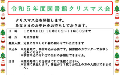 令和5年度クリスマス会 阿南町立図書館