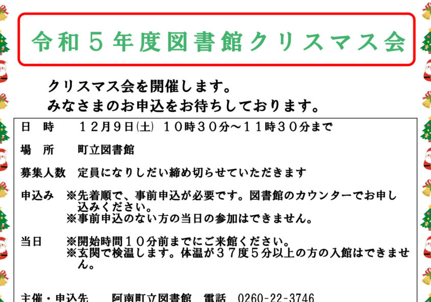 令和5年度クリスマス会 阿南町立図書館