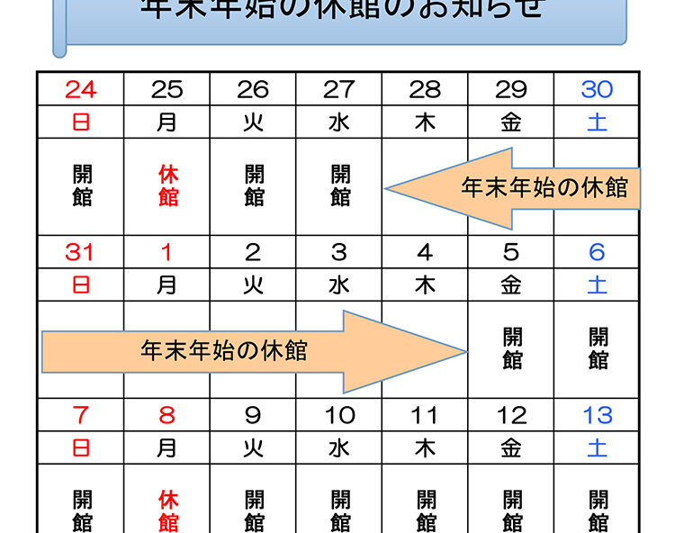 阿南町立図書館年末年始休館2023-2024