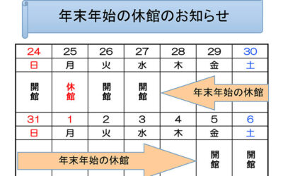 阿南町立図書館年末年始休館2023-2024