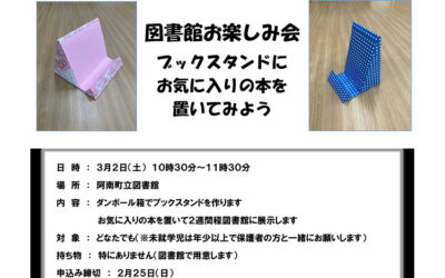 図書館お楽しみ会 阿南町立図書館