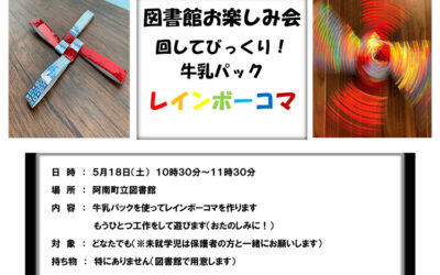 図書館お楽しみ会 レインボーコマ作り 阿南町立図書館
