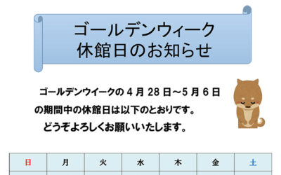 ゴールデンウイーク休館2024 阿南町立図書館