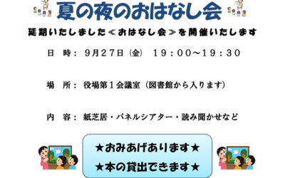 夏の夜のおはなし会 2024年9月27日(金) 阿南町立図書館