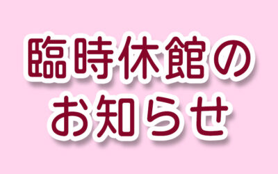 臨時休館のお知らせ 阿南町立図書館