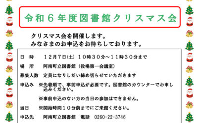 クリスマス会2024 阿南町立図書館