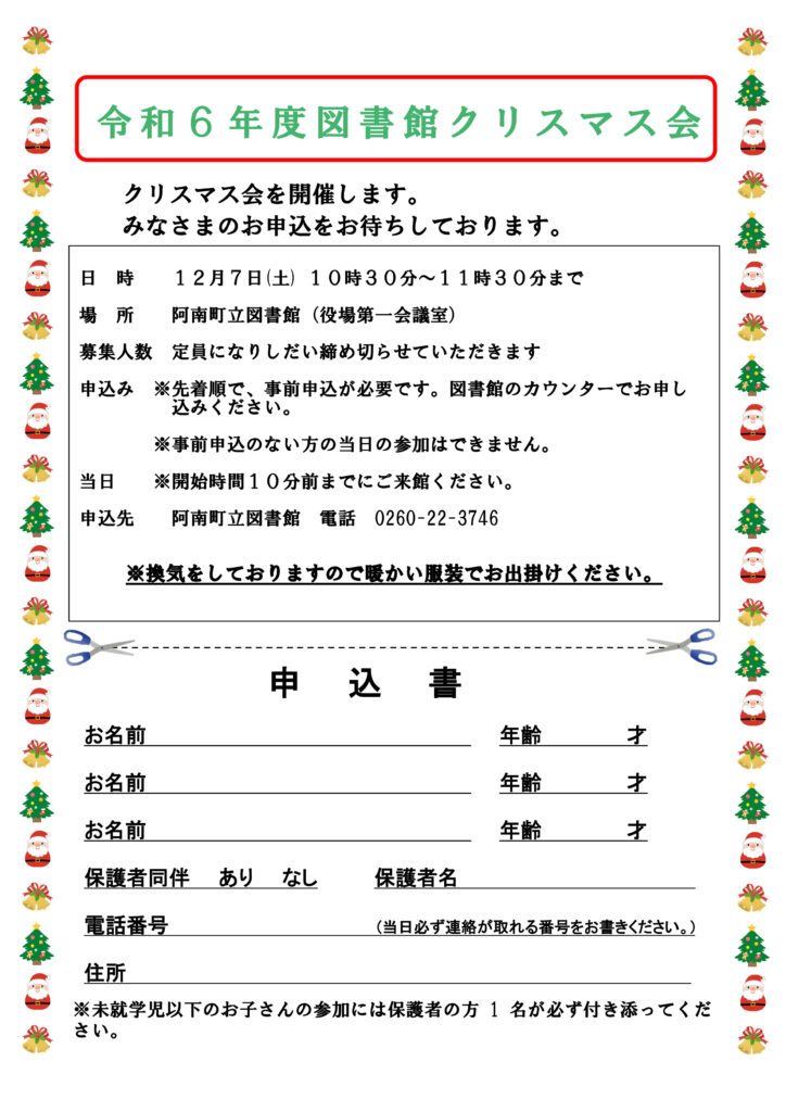 令和6年度クリスマス会 阿南町立図書館