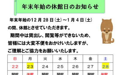阿南町立図書館 年末年始休館 2024-2025