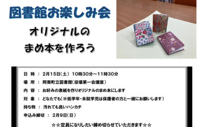 図書館お楽しみ会 オリジナルの「まめ本」を作ろう！2025 阿南町立図書館
