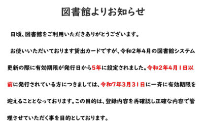 貸出カード 有効期限について 阿南町立図書館