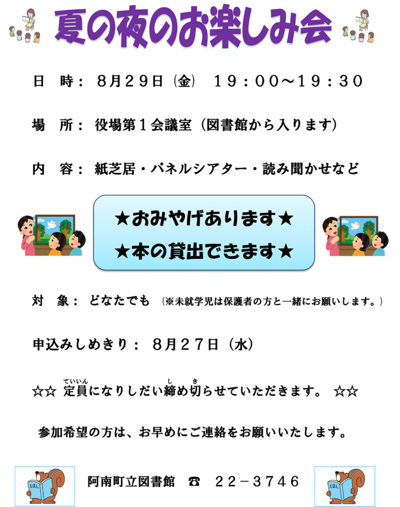 夏の夜のおはなし会 2025年8月29日(金) 阿南町立図書館
