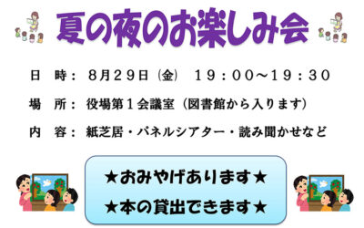 夏の夜のお楽しみ会 2025年8月29日(金) 阿南町立図書館