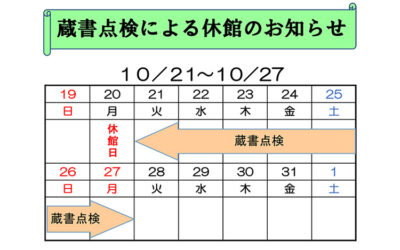 蔵書点検休館 2025 阿南町立図書館