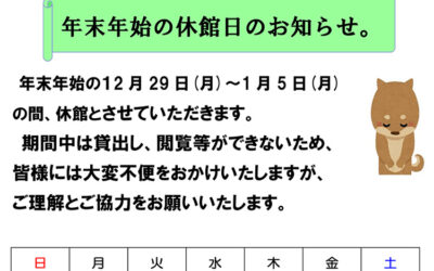 阿南町立図書館 年末年始休館 2025-2026