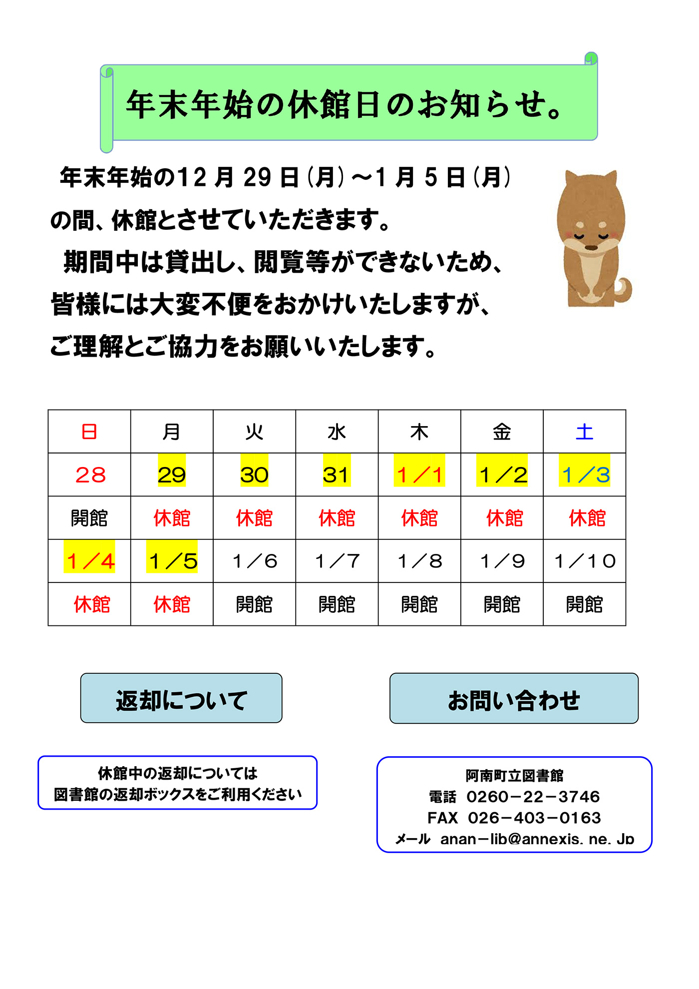 阿南町立図書館 年末年始休館 2025-2026