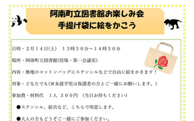手提げ袋に絵をかこう 阿南町立図書